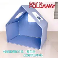 在飛比找蝦皮商城優惠-韓國FOLDAWAY 加寬款城堡圍欄專用屋頂帳篷配件組-藍色