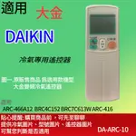 大嘴鳥 適用【大金】冷氣專用遙控器_ARC-466A12  BRC4C152 BRC7C613W ARC-416