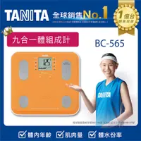 在飛比找PChome24h購物優惠-TANITA九合一體組成計BC-565OR