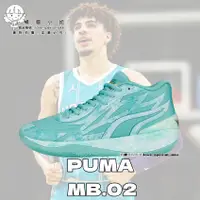 在飛比找蝦皮購物優惠-PUMA MB.02 男鞋 籃球鞋 三球二代 LaMelo 