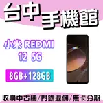 【台中手機館】小米 REDMI 12 5G【8G+128G】6.79吋 三鏡頭 小米 拍照手機 價格 規格 公司貨