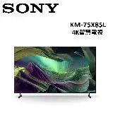 (贈3%遠傳幣)SONY 75型 4K智慧電視 KM-75X85L 公司貨