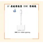 【神腦貨盒裝】APPLE LIGHTNING DIGITAL AV 原廠轉接器 HDMI 影音 視訊 電視 投影 轉接線