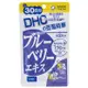 DHC 藍莓精華 (30日份) 60粒《日藥本舖》