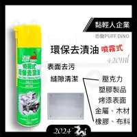 在飛比找蝦皮購物優惠-【黏輕人】恐龍噴霧式環保去漬油420ml 噴式去漬油