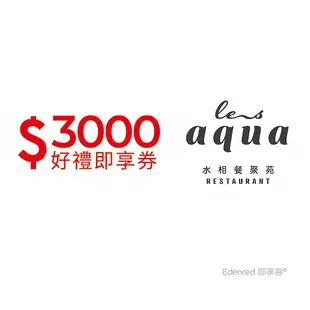 【水相餐聚苑】3000元好禮即享券(餘額型)