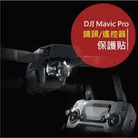 在飛比找蝦皮購物優惠-【大疆 DJI MAVIC PRO鏡頭/遙控螢幕保護貼】御 