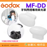 在飛比找有閑購物優惠-⚡ Godox MF-DD MF12 牙醫閃燈專用柔光罩 公