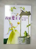 【書寶二手書T1／少年童書_I47】青蛙變王子_格林兄弟，威廉格林