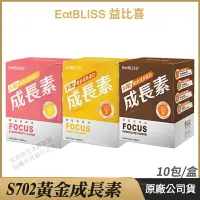 在飛比找樂天市場購物網優惠-[限時促銷] Eatbliss益比喜 S702黃金成長素 現