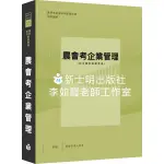 士明圖書 李如霞老師 農會企業管理精粹