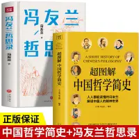 在飛比找蝦皮購物優惠-【全新書】2冊中國哲學簡史馮友蘭著 馮友蘭哲思錄中國哲學入門