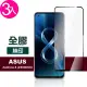 ASUS Zenfone 8 ZS590KS 5.9吋 滿版全膠9H鋼化膜手機保護貼(3入 Zenfone8保護貼 Zenfone8鋼化膜)