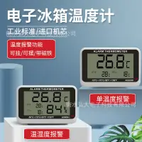 在飛比找露天拍賣優惠-【立減20】A0909廚房冰箱專用電子溫度計 高低溫報警 升