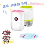 💕EZ小舖💕 除濕機 小型 800ML 一鍵除濕 防潮 除霉 除濕 靜音 可連續排水 小空間使用