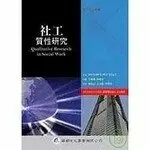 社工質性研究 1/e Shaw、Gould 華都文化事業有限公司