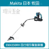 在飛比找樂天市場購物網優惠-MAKITA 牧田 EM4350RH 四行程引擎割草機 引擎