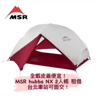 在飛比找蝦皮購物優惠-便宜帳篷租借～MSR Hubba NX 2 輕量二人登山帳篷