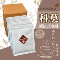 在飛比找蝦皮商城優惠-【CAFFÉ MILANI】科莫 濾掛式咖啡 耳掛式咖啡 咖