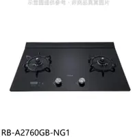 在飛比找PChome24h購物優惠-林內檯面式緻溫玻璃雙口爐RB-A2760G(NG1)瓦斯爐天