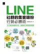 Line社群的集客吸粉行銷必勝術 - Ebook