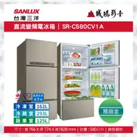 在飛比找蝦皮購物優惠-SANLUX 台灣三洋直流變頻電冰箱 | SR-C580CV