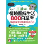 ＊欣閱書室＊山田社出版「王牌情境圖解生活800日單字：背過的單字就變成是你自己的」吉松由美著（全新）