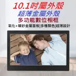 全新 10.1吋 數位相框 超薄 電子相框 廣告 展示 數碼相框 電子相冊 展覽16:9 電影 圖片 音樂 日曆時鐘