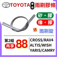 在飛比找蝦皮購物優惠-雨刷膠條 雨刷條 TOYOTA Altis RAV4 WIS