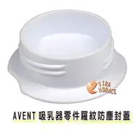 在飛比找蝦皮商城優惠-AVENT吸乳器零件羅紋防塵封蓋 保證英國原廠公司貨 HOR