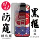 買一送一IPhone 15 PLUS 保護貼日本AGC滿版黑框防窺鋼化膜