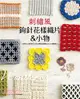 刺繡風鉤針花樣織片&小物：15款令人愛戀不已的立體花樣織片＆小物應用25