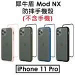 【犀牛盾原廠盒裝】RHINOSHIELD APPLE IPHONE 11 PRO MOD NX 手機防摔殼