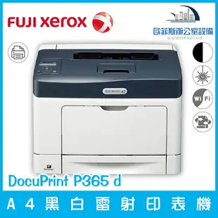 富士全錄 Fuji Xerox DocuPrint P365 d A4黑白雷射印表機（下單前請詢問庫存）