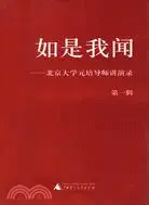 在飛比找三民網路書店優惠-如是我聞：北京大學元培導師講演錄（第1輯）（桂）（簡體書）