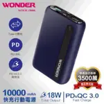 WONDER 旺德 PD+QC快充行動電源10000(WA-P08A)