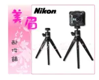 在飛比找Yahoo!奇摩拍賣優惠-Nikon KeyMission迷你輕巧腳架 小腳架 桌上型