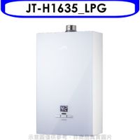 《可議價》喜特麗【JT-H1635_LPG】16公升強排數位恆溫玻璃面板熱水器桶裝瓦斯(標準安裝)(全聯禮券1700元)
