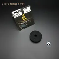 在飛比找蝦皮購物優惠-鐵克樂器 ISBN i-PCF2 腳踏鈸下毛氈 毛氈 爵士鼓