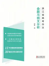 在飛比找樂天市場購物網優惠-【電子書】2004-2018年浙江省高考作文：命题与高分作文