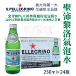 『油省到』(附發票可刷卡)義大利 S.PELLEGRINO 聖沛黎洛氣泡水 250ML×24瓶/箱【限宅配】