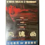 日本死魂曲恐怖DVD