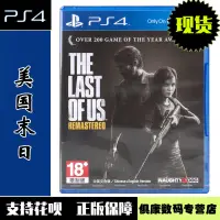 在飛比找露天拍賣優惠-switch周邊PS4游戲 末日 最後的生還者 新美末 中文