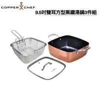 在飛比找蝦皮商城優惠-【Copper Chef】9.5吋雙耳方型黑鑽湯鍋3件組