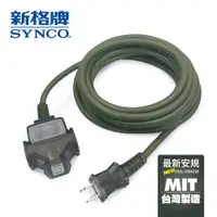 在飛比找蝦皮商城優惠-SYNCO 新格牌 動力延長線 贈收納袋 新安規 台灣製造 