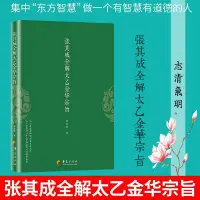 在飛比找Yahoo!奇摩拍賣優惠-下殺-【正版】太乙金華宗旨張其成全解太乙金華宗旨 張其成