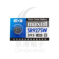 在飛比找Yahoo!奇摩拍賣優惠-京港電子【220305000006】MAXELL SR927