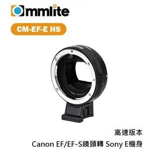 【EC數位】Commlite CM-EF-E HS 轉接環 Canon EF EF-S 鏡頭 轉 Sony E卡口機身