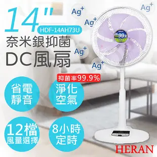 【HERAN 禾聯】14吋奈米銀抑菌DC風扇 HDF-14AH73U