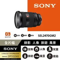 在飛比找PChome24h購物優惠-SONY SEL2470GM2 頂級恆定光圈變焦鏡 公司貨